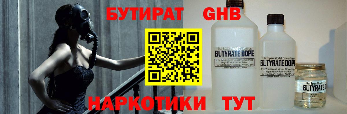 Уварово  БУТИРАТ жидкий экстази  БУТИРАТ  Вход с VPN 